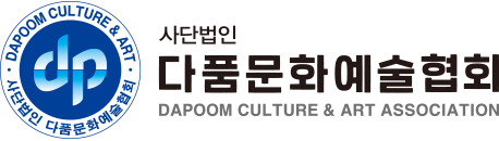 사단법인 다품문화센터