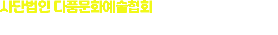 사단법인 다품문화예술협회는 지역사회 생활문화예술을 실천 봉사하는 공익법인으로서 다양한 문화행사와 공연 프로그램 운영으로 복지사회 구현과 민주공동체 형성에 이바지하고 있습니다. 