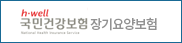 국민건강보험공단 장기요양보험