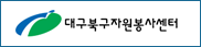 대구북구자원봉사센터